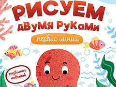 Первые навыки. Рисуем двумя руками