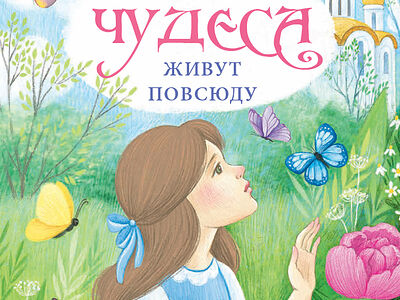Чудеса живут повсюду.