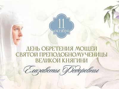 В Марфо-Мариинской обители г. Москвы пройдут торжества по случаю праздника обретения мощей преподобномученицы великой княгини Елисаветы