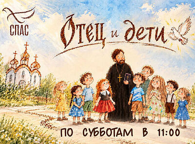 На телеканале «Спас» выходит детский просветительский проект «Отец и дети»