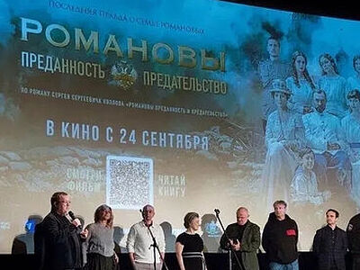 В Центральном доме литераторов прошёл спецпоказ исторической драмы «Романовы: преданность и предательство»