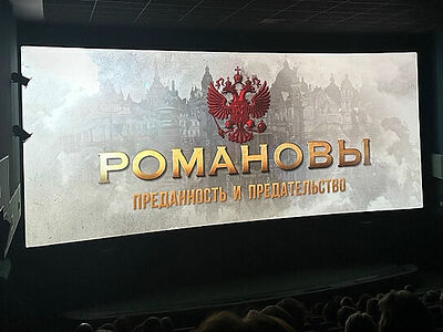 Духовенство и миряне Воронежской епархии приняли участие в просмотре фильма «Романовы: преданность и предательство»