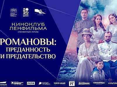 «Ленфильм-клуб» проведет премьерный показ фильма «Романовы: преданность и предательство»