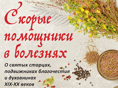 Скорые помощники в болезнях