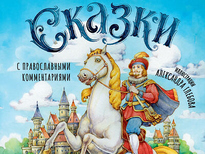 Сказки с православными комментариями