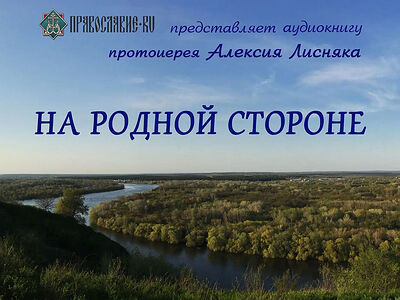 На родной стороне