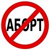 Россия без абортов