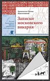 Записки московского викария