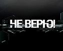 Не верю!